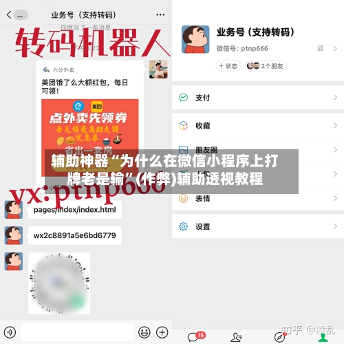 辅助神器“为什么在微信小程序上打牌老是输”(作弊)辅助透视教程-第3张图片