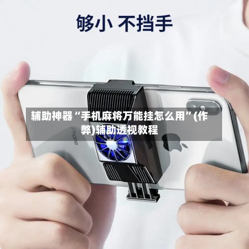 辅助神器“手机麻将万能挂怎么用	”(作弊)辅助透视教程-第2张图片