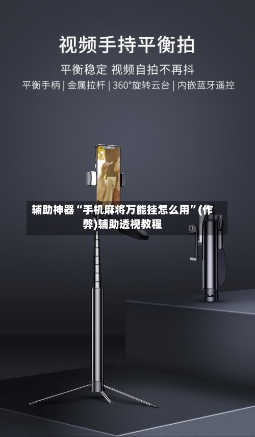 辅助神器“手机麻将万能挂怎么用”(作弊)辅助透视教程