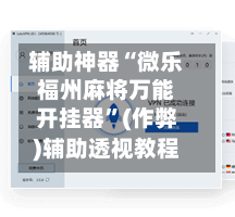 辅助神器“微乐福州麻将万能开挂器”(作弊)辅助透视教程-第2张图片