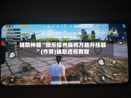 辅助神器“微乐福州麻将万能开挂器	”(作弊)辅助透视教程-第3张图片
