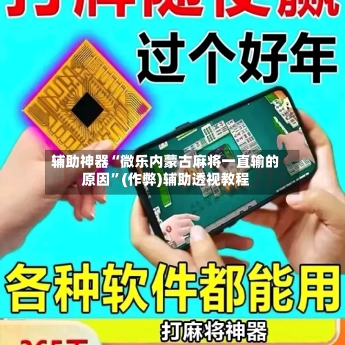 辅助神器“微乐内蒙古麻将一直输的原因”(作弊)辅助透视教程