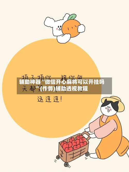 辅助神器“微信开心麻将可以开挂吗”(作弊)辅助透视教程
