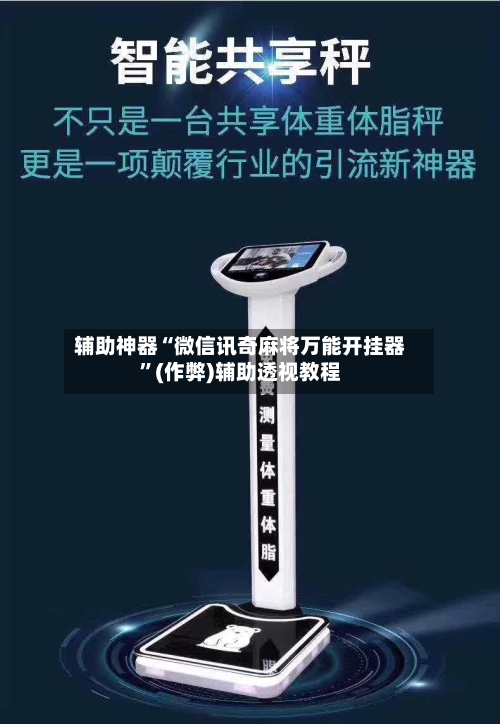 辅助神器“微信讯奇麻将万能开挂器”(作弊)辅助透视教程-第2张图片