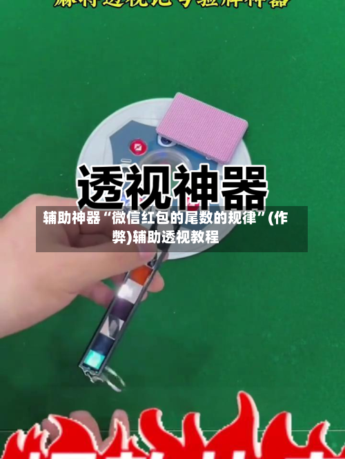 辅助神器“微信红包的尾数的规律”(作弊)辅助透视教程