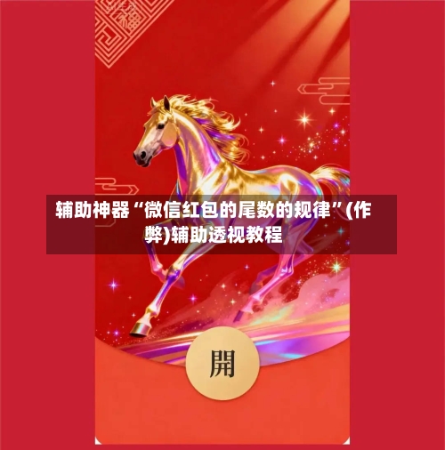 辅助神器“微信红包的尾数的规律	”(作弊)辅助透视教程-第2张图片