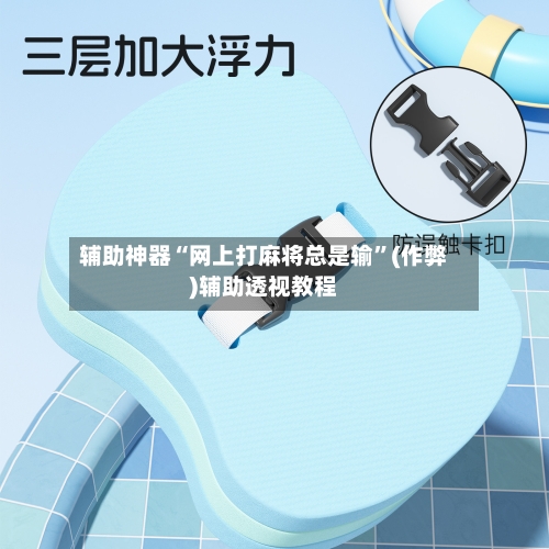 辅助神器“网上打麻将总是输	”(作弊)辅助透视教程-第2张图片