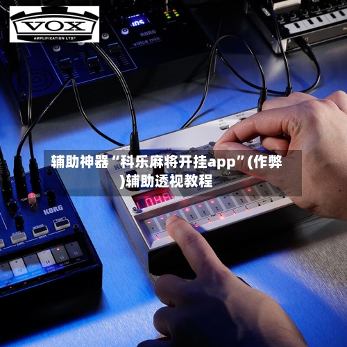 辅助神器“科乐麻将开挂app”(作弊)辅助透视教程-第2张图片
