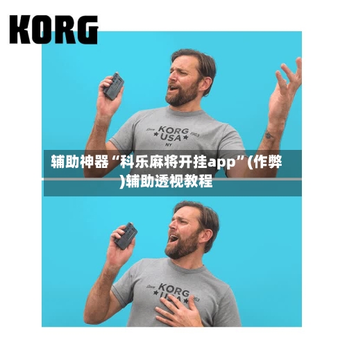 辅助神器“科乐麻将开挂app	”(作弊)辅助透视教程-第3张图片