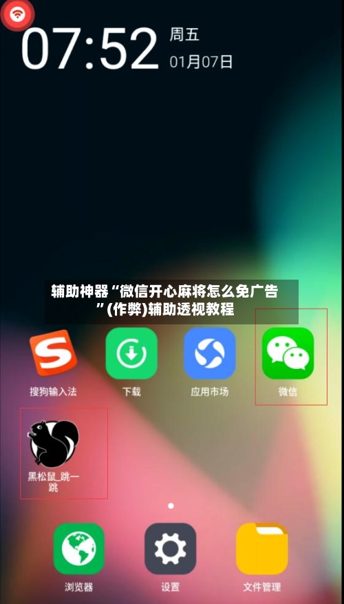 辅助神器“微信开心麻将怎么免广告”(作弊)辅助透视教程-第2张图片