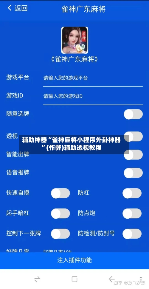 辅助神器“雀神麻将小程序外卦神器”(作弊)辅助透视教程-第2张图片