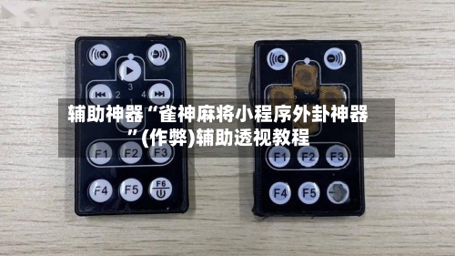 辅助神器“雀神麻将小程序外卦神器	”(作弊)辅助透视教程-第3张图片