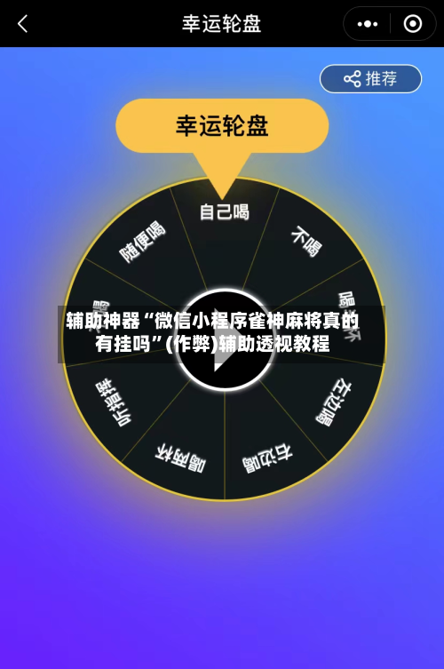 辅助神器“微信小程序雀神麻将真的有挂吗”(作弊)辅助透视教程-第2张图片