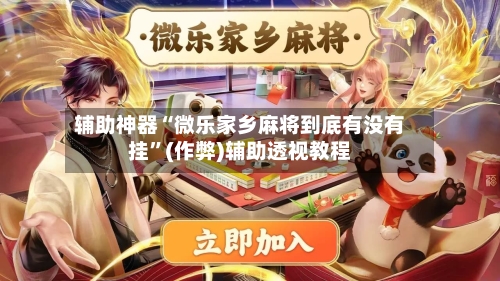 辅助神器“微乐家乡麻将到底有没有挂”(作弊)辅助透视教程