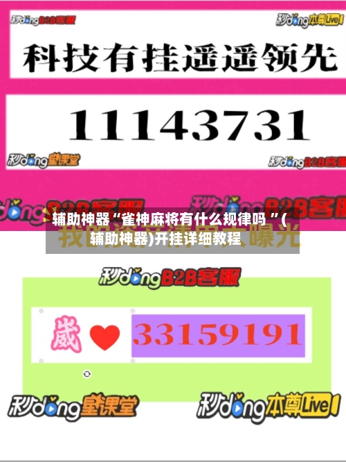 辅助神器“雀神麻将有什么规律吗 ”(辅助神器)开挂详细教程-第2张图片