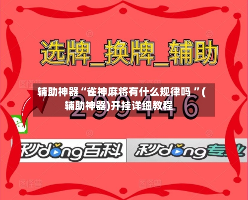 辅助神器“雀神麻将有什么规律吗 ”(辅助神器)开挂详细教程-第3张图片