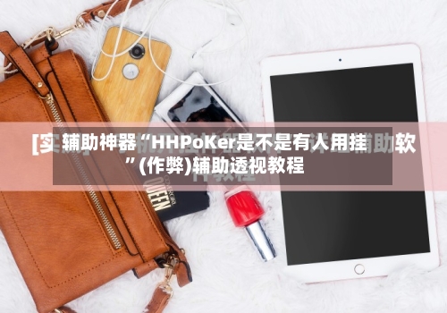 辅助神器“HHPoKer是不是有人用挂”(作弊)辅助透视教程