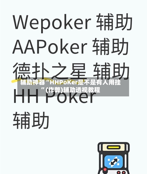 辅助神器“HHPoKer是不是有人用挂”(作弊)辅助透视教程-第2张图片