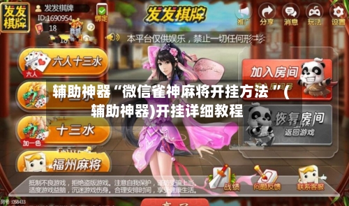 辅助神器“微信雀神麻将开挂方法 ”(辅助神器)开挂详细教程