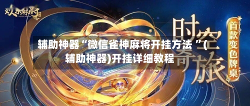 辅助神器“微信雀神麻将开挂方法 	”(辅助神器)开挂详细教程-第3张图片