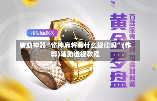 辅助神器“雀神麻将有什么规律吗”(作弊)辅助透视教程