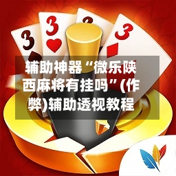 辅助神器“微乐陕西麻将有挂吗”(作弊)辅助透视教程-第2张图片