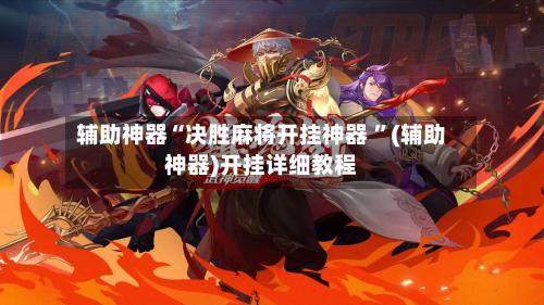 辅助神器“决胜麻将开挂神器 ”(辅助神器)开挂详细教程-第2张图片