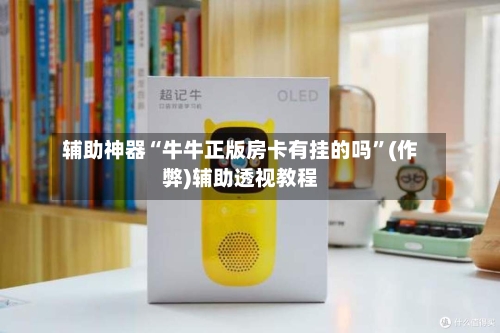 辅助神器“牛牛正版房卡有挂的吗”(作弊)辅助透视教程-第2张图片