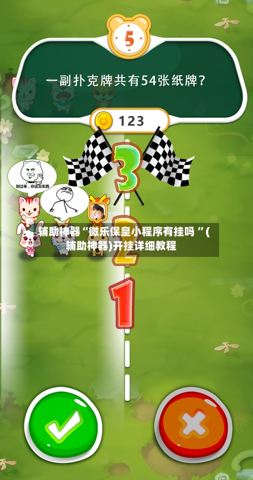 辅助神器“微乐保皇小程序有挂吗 ”(辅助神器)开挂详细教程-第2张图片
