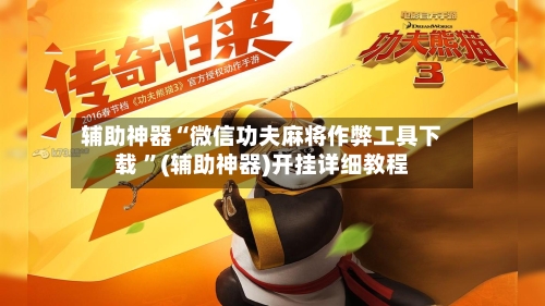 辅助神器“微信功夫麻将作弊工具下载 ”(辅助神器)开挂详细教程