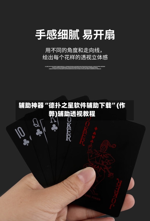 辅助神器“德扑之星软件辅助下载”(作弊)辅助透视教程