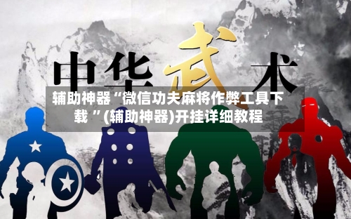 辅助神器“微信功夫麻将作弊工具下载 	”(辅助神器)开挂详细教程-第2张图片