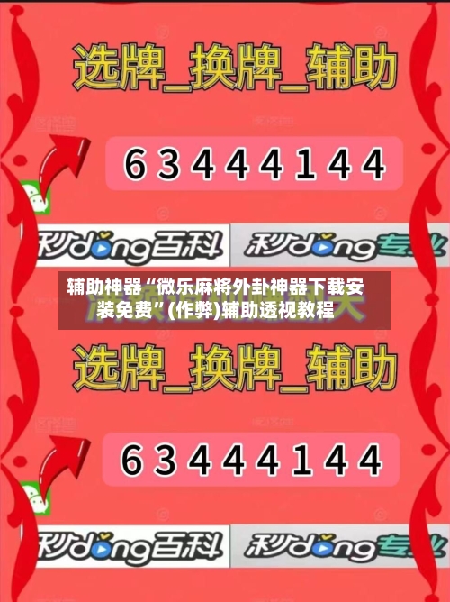辅助神器“微乐麻将外卦神器下载安装免费”(作弊)辅助透视教程