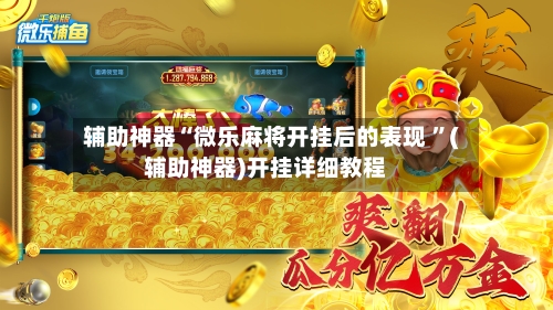 辅助神器“微乐麻将开挂后的表现 ”(辅助神器)开挂详细教程-第3张图片