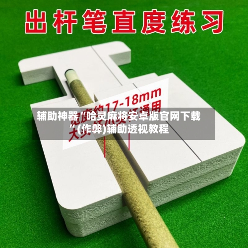 辅助神器“哈灵麻将安卓版官网下载”(作弊)辅助透视教程