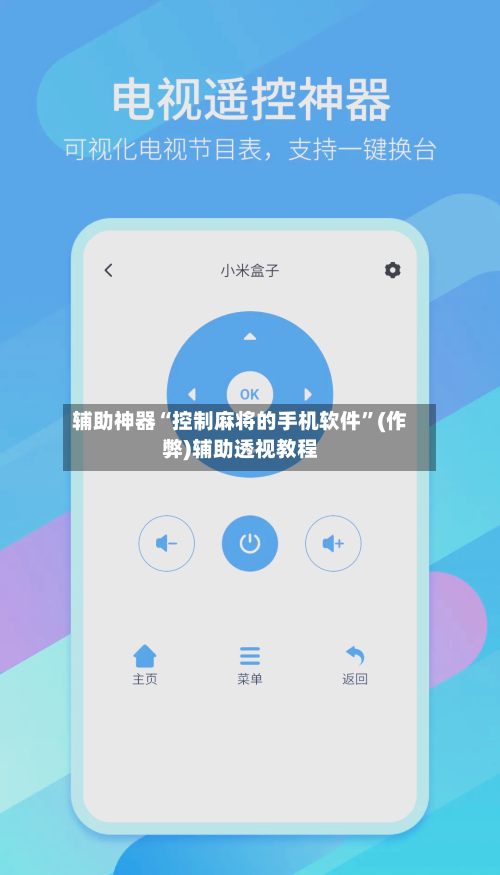 辅助神器“控制麻将的手机软件	”(作弊)辅助透视教程-第2张图片