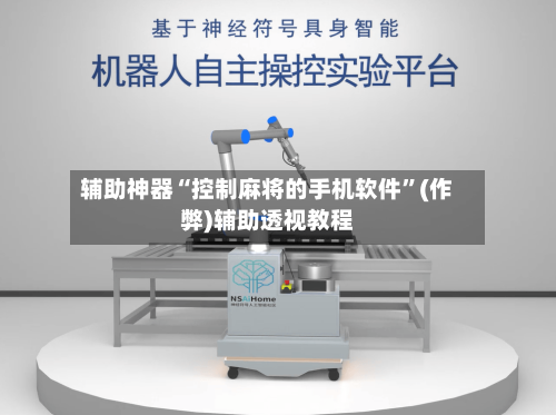 辅助神器“控制麻将的手机软件”(作弊)辅助透视教程-第3张图片