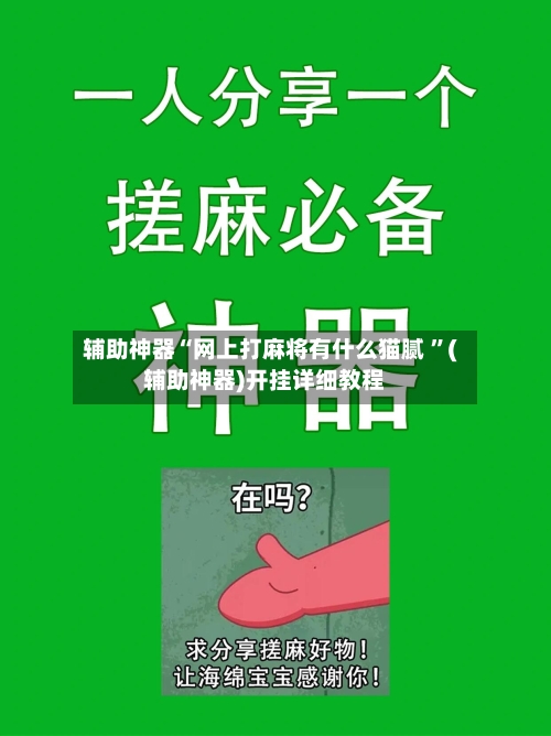 辅助神器“网上打麻将有什么猫腻 ”(辅助神器)开挂详细教程-第3张图片