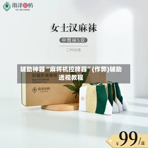 辅助神器“麻将机控牌器”(作弊)辅助透视教程-第2张图片