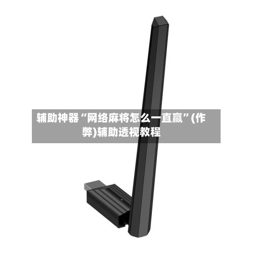 辅助神器“网络麻将怎么一直赢”(作弊)辅助透视教程-第2张图片