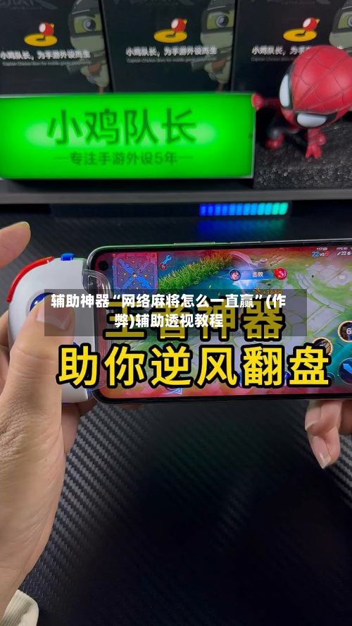 辅助神器“网络麻将怎么一直赢”(作弊)辅助透视教程-第3张图片