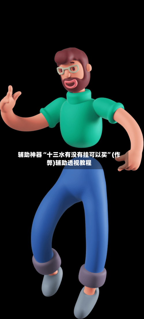 辅助神器“十三水有没有挂可以买”(作弊)辅助透视教程