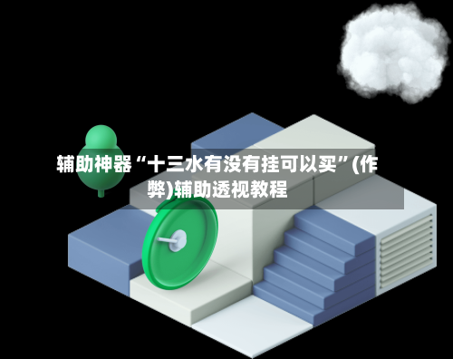 辅助神器“十三水有没有挂可以买	”(作弊)辅助透视教程-第3张图片
