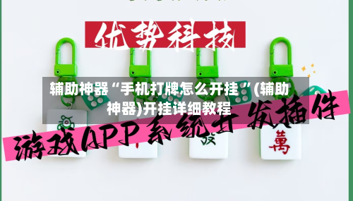 辅助神器“手机打牌怎么开挂 	”(辅助神器)开挂详细教程-第3张图片