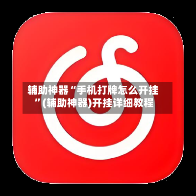 辅助神器“手机打牌怎么开挂 ”(辅助神器)开挂详细教程-第2张图片