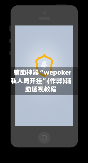 辅助神器“wepoker私人局开挂”(作弊)辅助透视教程-第2张图片