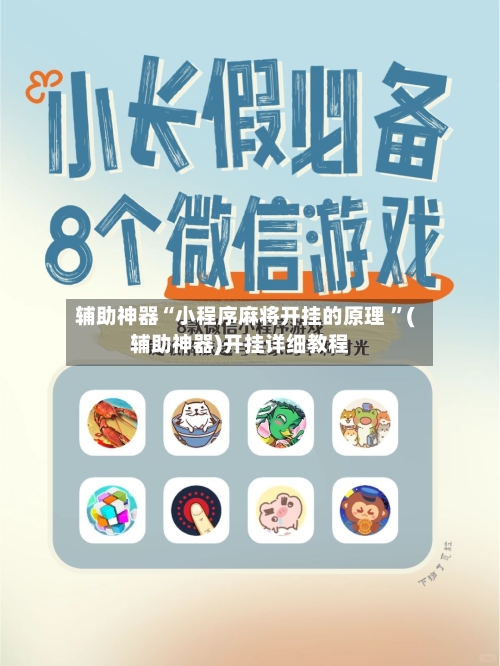 辅助神器“小程序麻将开挂的原理 ”(辅助神器)开挂详细教程-第3张图片