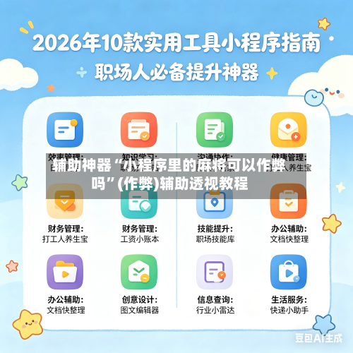 辅助神器“小程序里的麻将可以作弊吗”(作弊)辅助透视教程-第2张图片