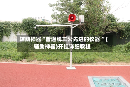 辅助神器“普通牌三公先进的仪器 	”(辅助神器)开挂详细教程-第3张图片