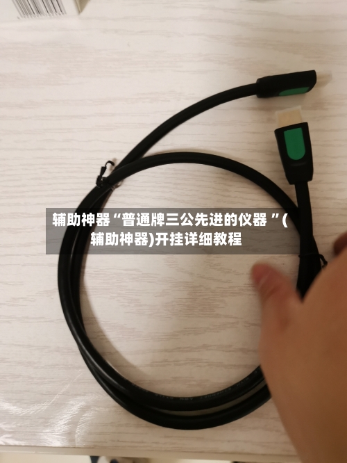 辅助神器“普通牌三公先进的仪器 ”(辅助神器)开挂详细教程-第2张图片